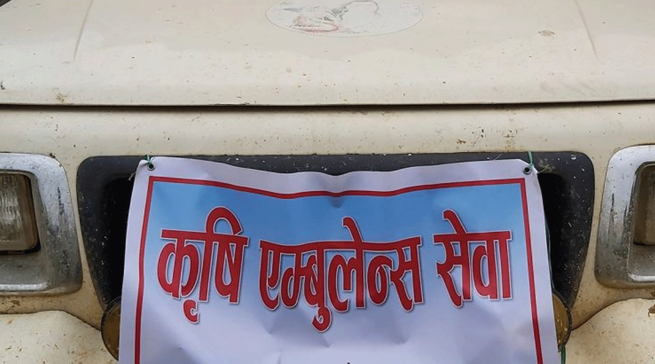 कृषि उपज बजार पुर्याउन एम्बुलेन्स