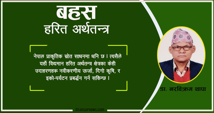 हरित अर्थतन्त्र र नेपालको सम्भावना