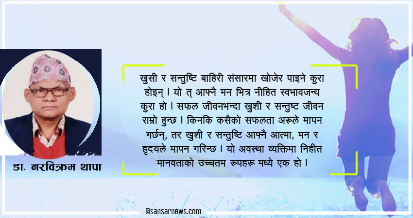 खुशी र सन्तुष्टि बीच कस्तो हुन्छ भिन्नता ?