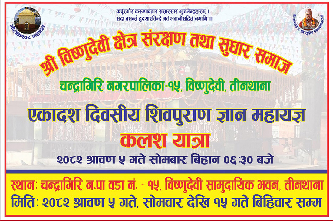 श्रीविष्णुदेवी क्षेत्रमा शिव महापुराण महायज्ञ हुँदै, भक्तजनलाई सहभागी हुन आह्वान