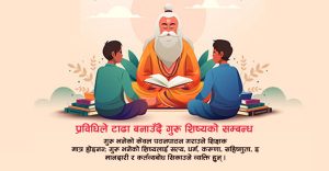 प्रविधिले टाढा बनाउँदै गुरु शिष्यको सम्बन्ध