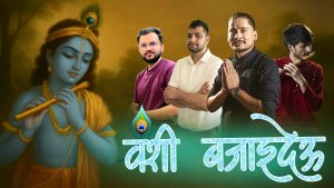पत्रकार उमेश राउतको कृष्ण भजन ‘वंशी बजाइदेऊ’ सार्वजनिक