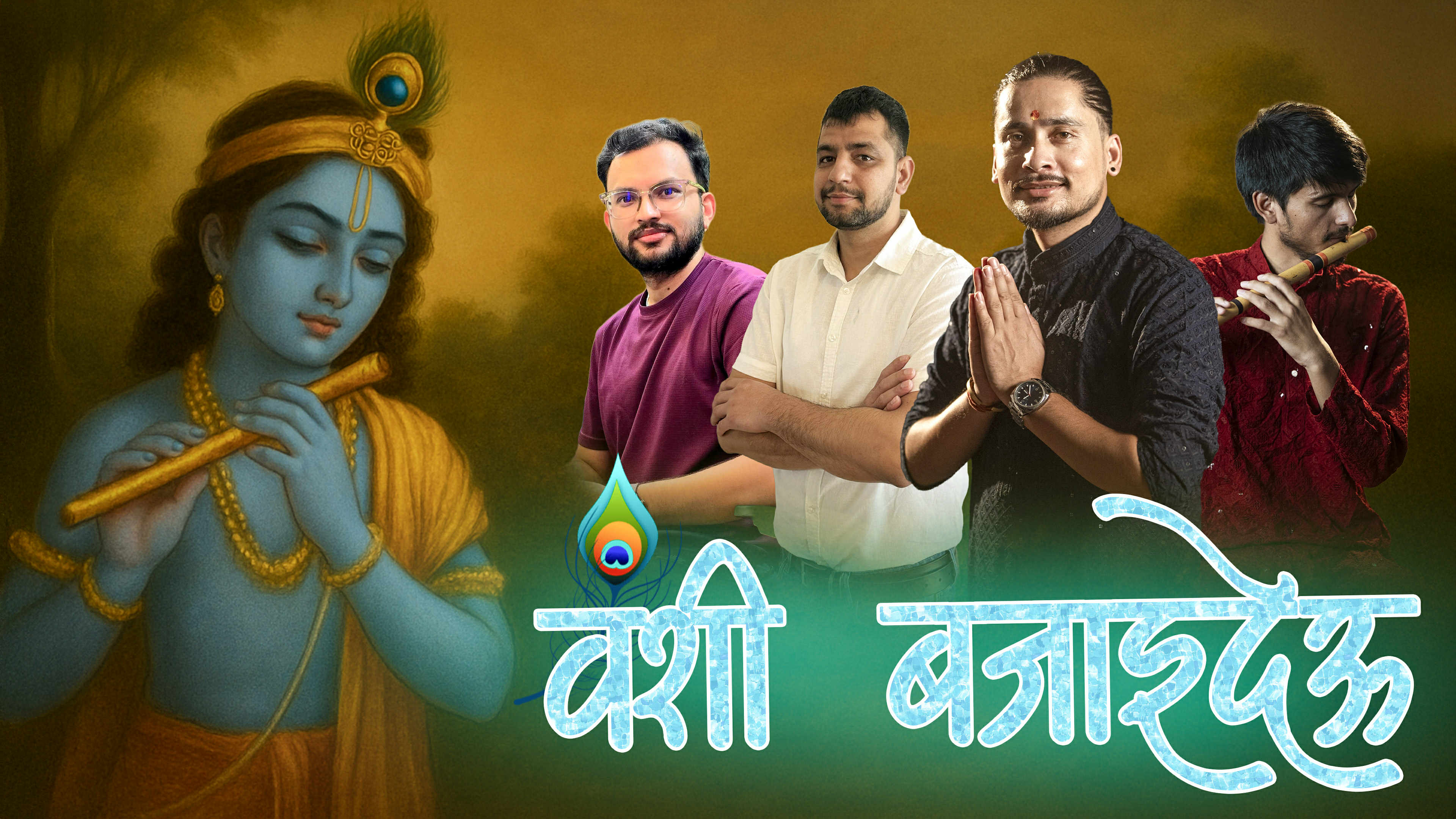 पत्रकार उमेश राउतको कृष्ण भजन ‘वंशी बजाइदेऊ’ सार्वजनिक