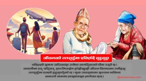 जीवनको उत्तरार्द्धमा एक्लिँदै वृद्धवृद्धा