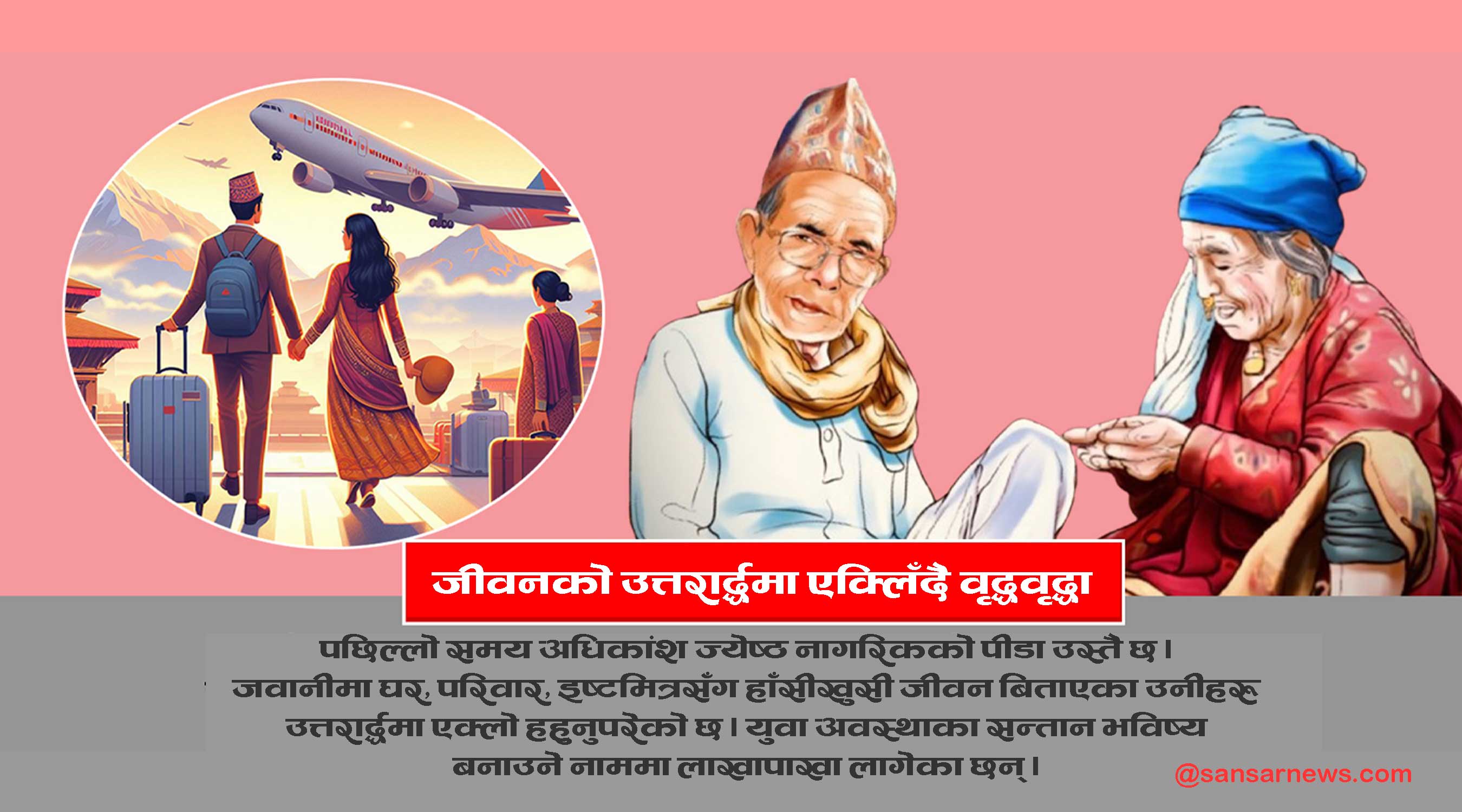 जीवनको उत्तरार्द्धमा एक्लिँदै वृद्धवृद्धा