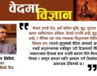 एआईसँग वेदमा विज्ञान जोड्नु पर्ने 