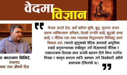 एआईसँग वेदमा विज्ञान जोड्नु पर्ने 