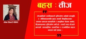 खर्चिलो फेस्टिवल होइन तीज, तीजलाई तीजनैै हुन दिऊँ