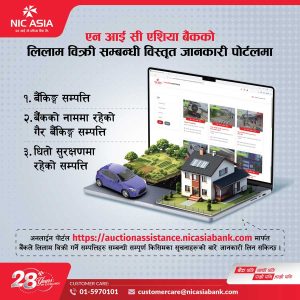 एन.आई.सी एशिया बैंकद्वारा लिलाम बिक्री सम्बन्धि सूचना दिन पोर्टल सार्वजनिक
