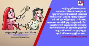 झाँगिँदै पुरुषमाथिको उत्पीडन