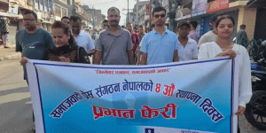 स्थापना दिवशमा समाजवादी प्रेस संगठनले निकाल्यो प्रभातफेरी