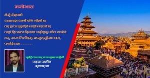 मेरो देशको स्थिति
