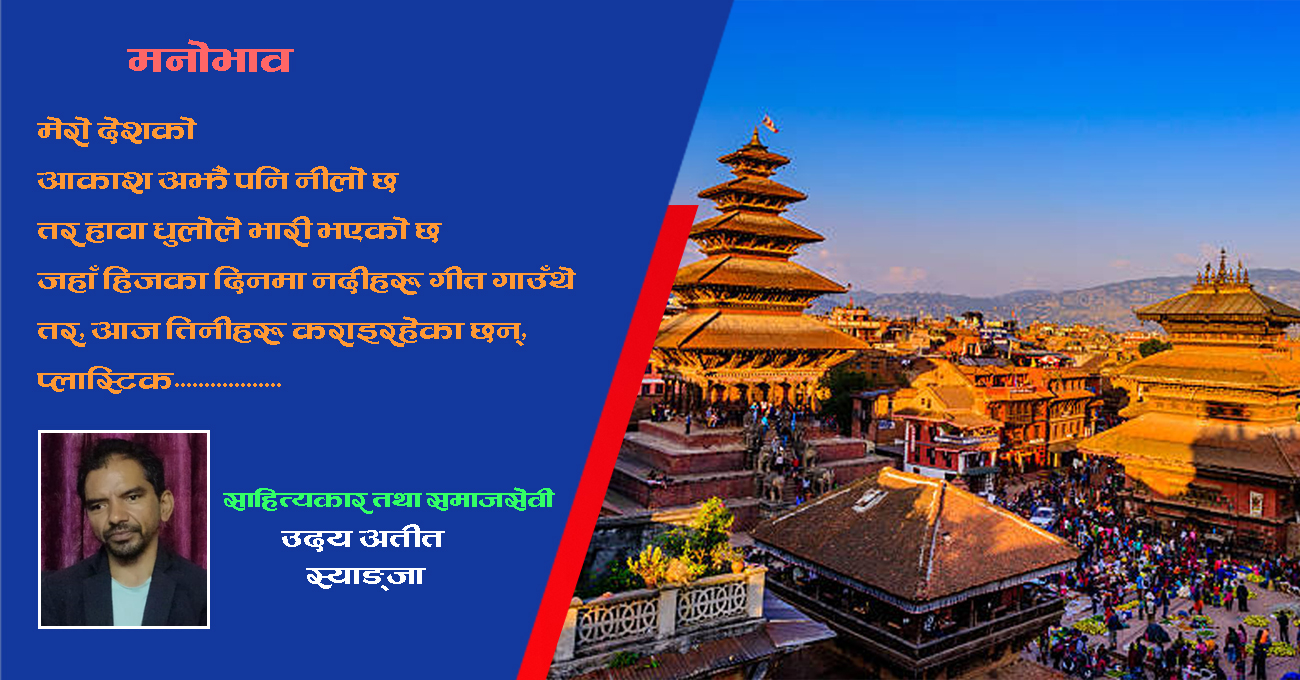 मेरो देशको स्थिति