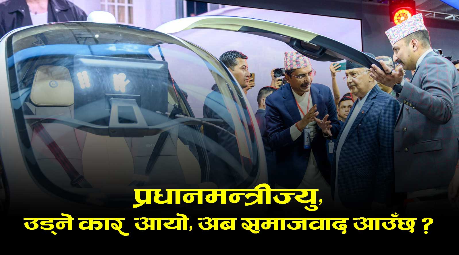 प्रधानमन्त्रीज्यु, ‘उड्ने कार’ आयो, अब समाजवाद आउँछ !