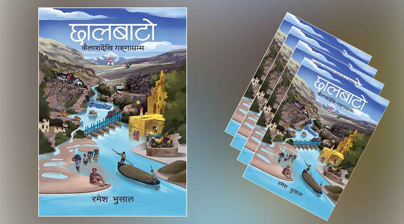 यसवर्षको पद्मश्री साहित्य पुरस्कार‘छालबाटो’लाई
