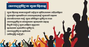 युवालाई रोजगारी र उद्यमशीलताको आवश्यकता