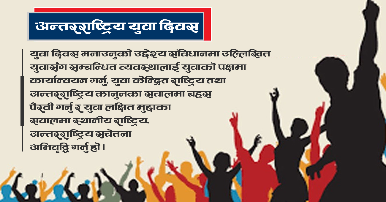 युवालाई रोजगारी र उद्यमशीलताको आवश्यकता