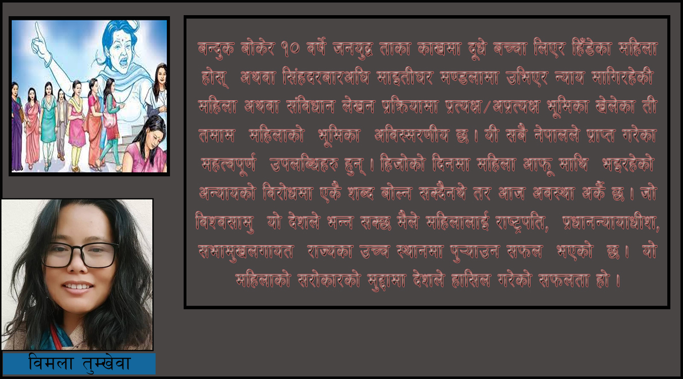  महिलाको छविमा सकारात्मक परिवर्तनमा मिडिया