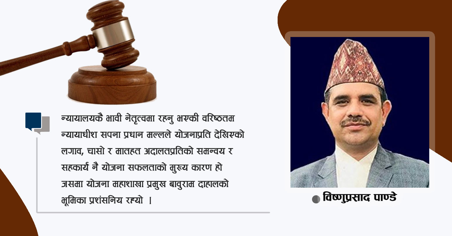 न्याय सम्पादनमा आशातित सफलता