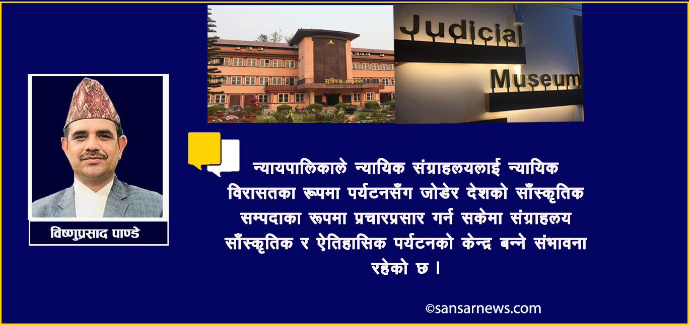 इतिहासको साक्षीका रूपमा न्यायिक संग्राहलय