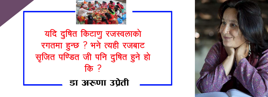 महिनावारी बेलामा छोएको पाप केबल हिन्दु महिलालाई मात्र किन लाग्ने होला ?