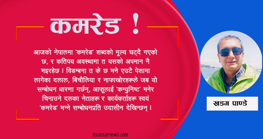 कमरेडको असामयिक अवसान
