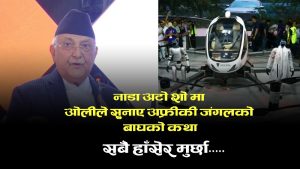 नाडामा केपी ओली: गफैमा मस्त