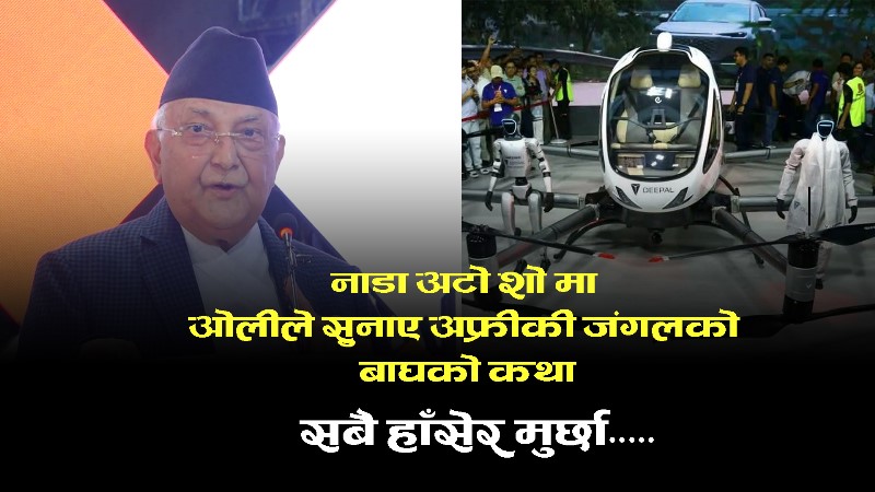 नाडामा केपी ओली: गफैमा मस्त