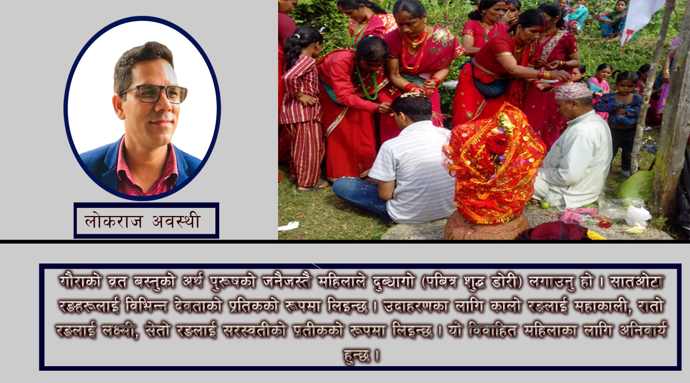 सामाजिक एकताको पर्व गौरा