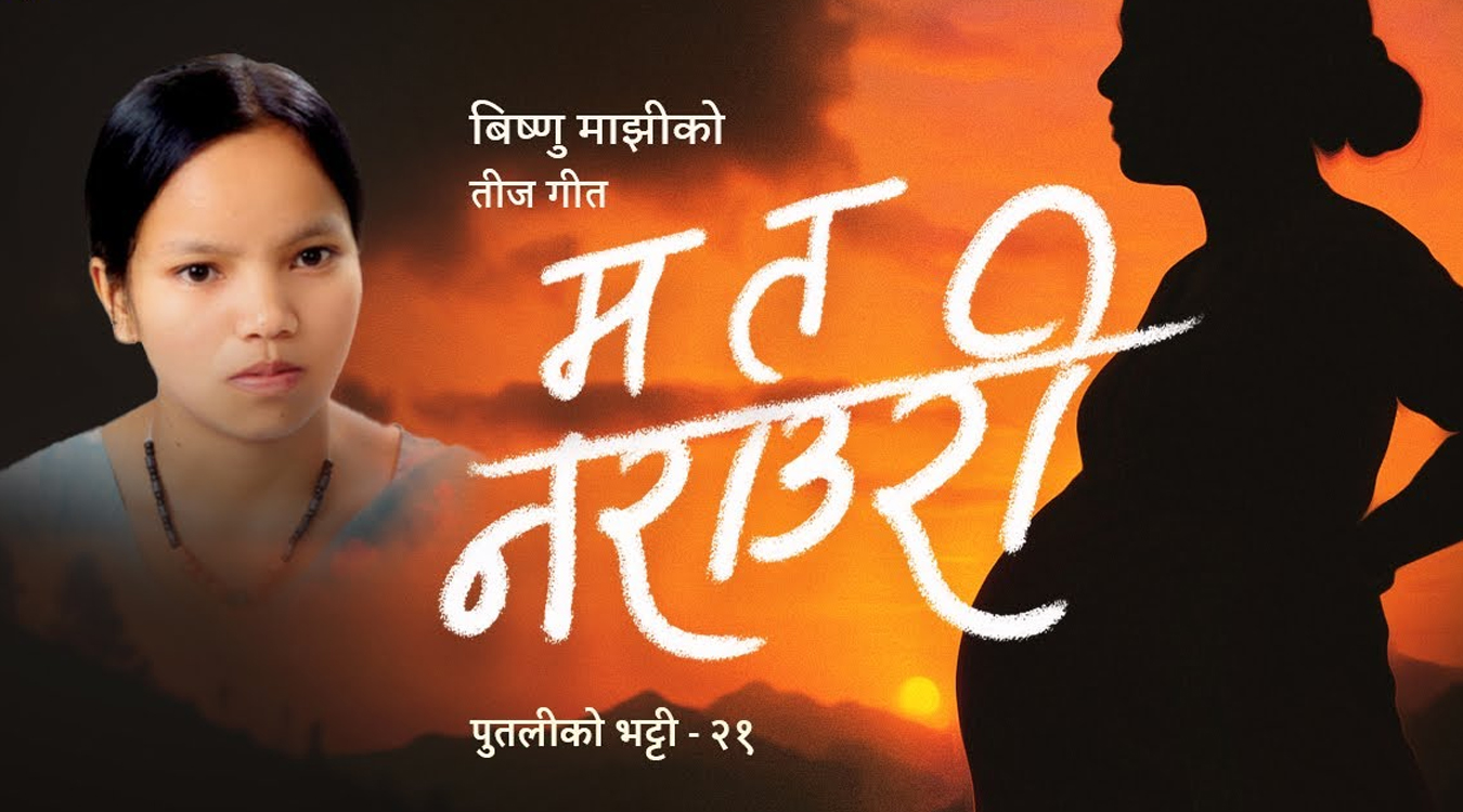 बिष्णु माझी तिज गीत ‘म त नराउरी’ सार्वजनिक (भिडियाेसहित)