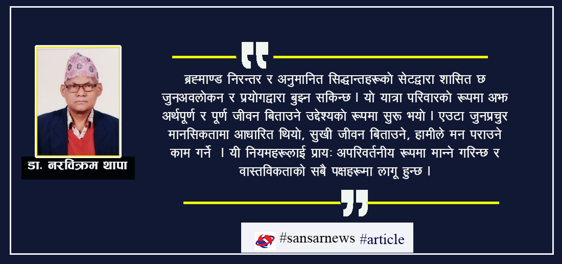 ब्रह्माण्डको १२ नियम
