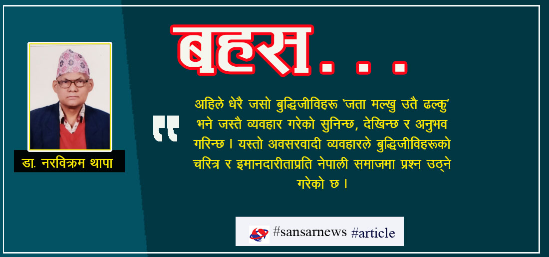 समाज रुपान्तरणमा बौद्धिक वर्गको दायित्व