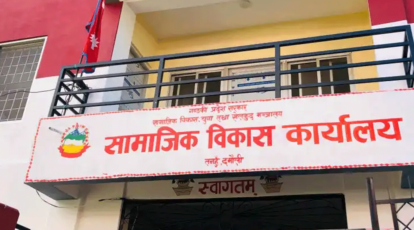 सामाजिक विकास कार्यालयद्वारा ५५ आयोजना सम्पन्न