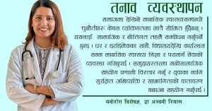 ‘तनाव र अनिश्चियले दीर्घकालीन मानसिक असर पर्न सक्छ’