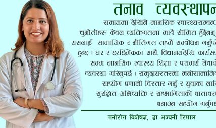 ‘तनाव र अनिश्चियले दीर्घकालीन मानसिक असर पर्न सक्छ’