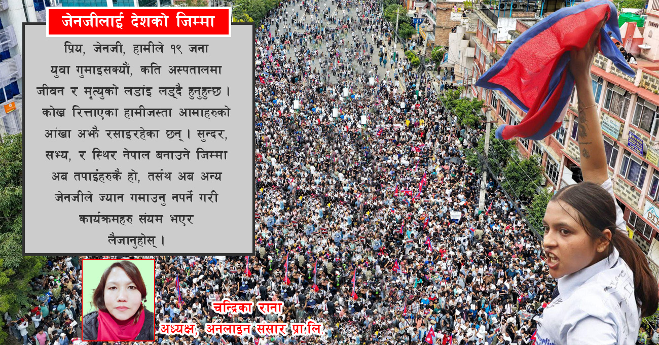 प्रिय जेनजी देशको सार्वभौमिकता र अखण्डताको रक्षा गर्ने जिम्मेवारी तपाईंहरूको नै हो