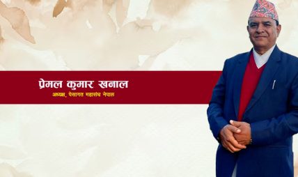 अर्थतन्त्रलाई पुनर्जीवन प्रदान गर्न प्रेमलले दिए २१ बुँदे सुझाव