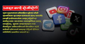 सामाजिक सञ्जालमाथिकाे प्रतिवन्धः लाखौँको रोजगार खोसिँदै