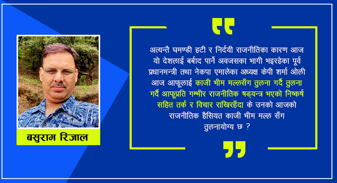ओलीको भीम मल्लसँग तुलना : न्याय होला त भिम मल्ललाई ?
