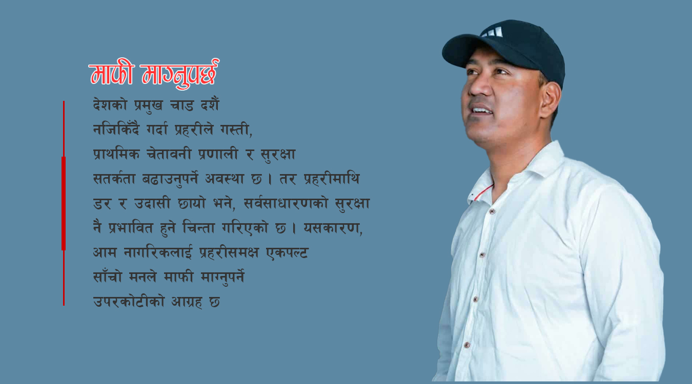 आम नागरिकले एकपल्ट माफी माग्नुपर्छ-प्रहरीको मनोबल फिर्ता गरौं