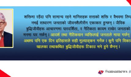 नयॉ परिवेशमा बुद्धिजीवीहरुको भूमिका