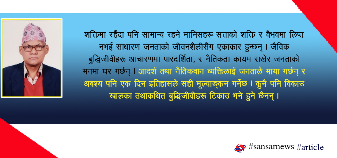 नयॉ परिवेशमा बुद्धिजीवीहरुको भूमिका