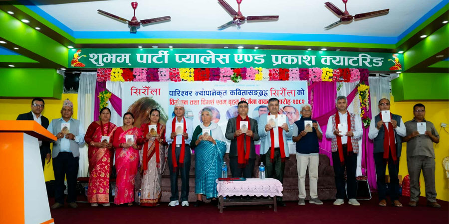 न्यौपानेको पहिलो कृति ‘सिरौँला’ विमोचन तथा वृहत् सिर्जना वाचन समारोह सम्पन्न