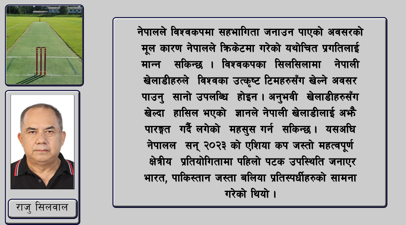 विश्वकपका लागि नेपालको तयारी तथा सामना गर्नुपर्ने चुनौती