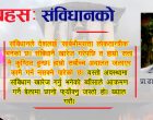 के संबिधान खारेज गर्नु उचित हुन्छ ?