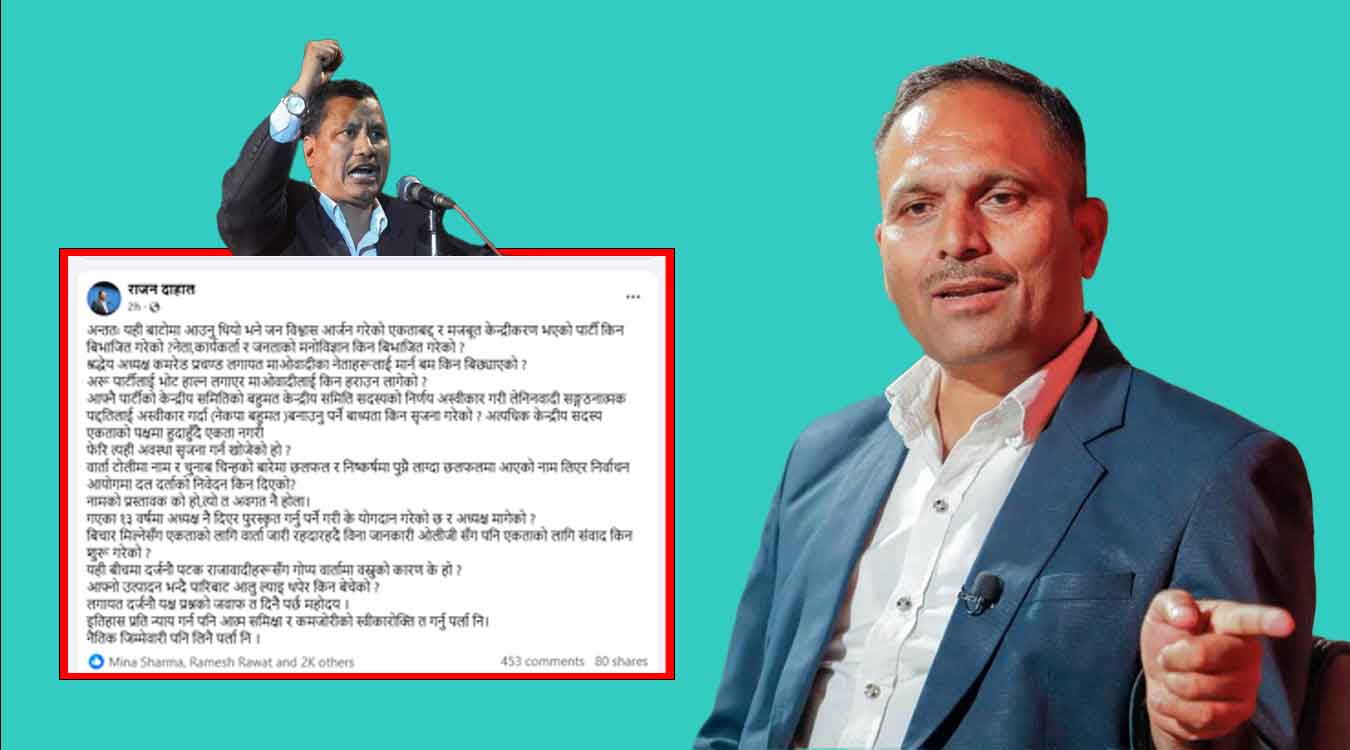राजन दाहालको विप्लवलाई चेतावनी : इतिहाससँग न्याय गर्न आत्मसमीक्षा गर्नुपर्छ