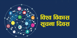 आज विश्व विकास सूचना दिवस : सूचना प्रविधिद्वारा विश्व विकासको बाटोमा