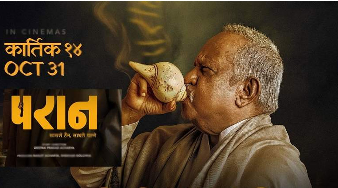 ‘परान’ आजदेखि प्रदर्शनमा