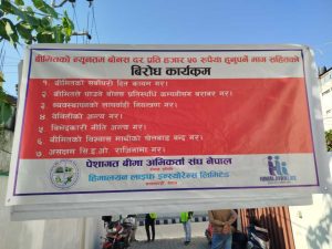 बीमितको हितका लागि पेशागत अभिकर्ता संघ र हिमालयन लाइफको विरोध कार्यक्रम