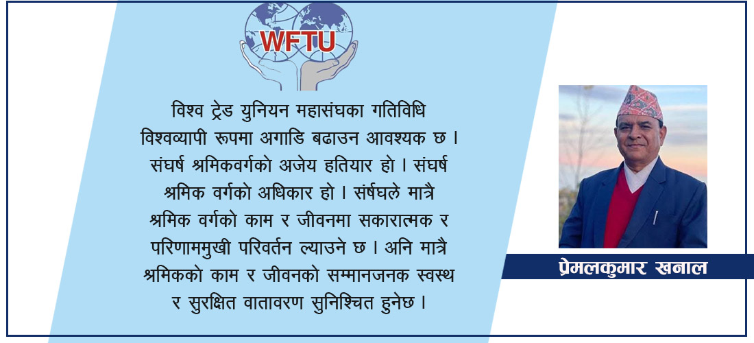 डब्लूएफटियुको ८० औँ स्थापना दिवस र आगामी कार्यदिशा डब्लूएफटियुको ८० औँ स्थापना दिवस र आगामी कार्यदिशा